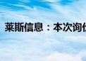 莱斯信息：本次询价转让价格为46.68元/股