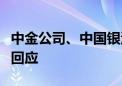 中金公司、中国银河再传合并！两家券商最新回应