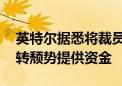 英特尔据悉将裁员数千人 以降低成本并为扭转颓势提供资金