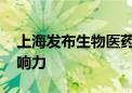 上海发布生物医药产业支持政策 打造全球影响力