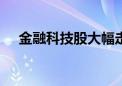 金融科技股大幅走强 财富趋势涨超17%