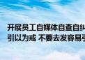 开展员工自媒体自查自纠？基金公司人士：“有口头传达要引以为戒 不要去发容易引发争议的内容”