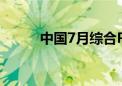 中国7月综合PMI 50.2 前值49.5