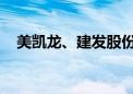 美凯龙、建发股份等投资成立科技新公司