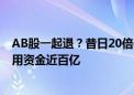 AB股一起退？昔日20倍牛股锁定“面值退市” 控股股东占用资金近百亿