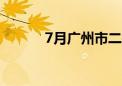 7月广州市二手住宅网签超万宗