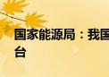 国家能源局：我国充电桩总量达到1024.4万台