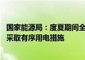 国家能源局：度夏期间全国电力供应保障有力有效 各地均未采取有序用电措施