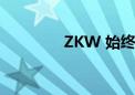 ZKW 始终关注可持续发展