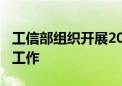 工信部组织开展2024年5G工厂名录项目遴选工作