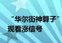 “华尔街神算子”预言：小盘股2009年来首现看涨信号