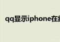 qq显示iphone在线怎么设置（qq显示ip）