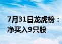 7月31日龙虎榜：6800万抢筹启明信息 机构净买入9只股