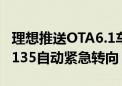 理想推送OTA6.1车机系统更新 最高支持时速135自动紧急转向