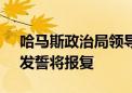 哈马斯政治局领导人在伊朗遭暗杀 哈马斯：发誓将报复