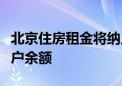 北京住房租金将纳入监管！租客可查询监管账户余额