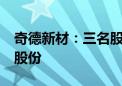 奇德新材：三名股东拟合计减持公司不超3%股份