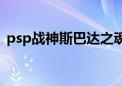 psp战神斯巴达之魂金手指代码（psp战神）