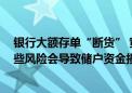 银行大额存单“断货” 黄牛有办法？业内人士提醒 警惕这些风险会导致储户资金损失