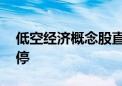 低空经济概念股直线拉升 四川九洲等多股涨停