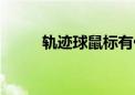 轨迹球鼠标有什么优点（轨迹球）