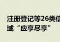 注册登记等26类信用信息 将实现京津冀跨区域“应享尽享”