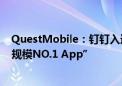 QuestMobile：钉钉入选2024半年度“效率办公赛道用户规模NO.1 App”