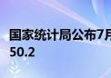 国家统计局公布7月综合PMI数据 环比上升至50.2