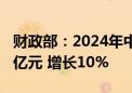 财政部：2024年中央财政科技支出达到3708亿元 增长10%