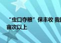 “虫口夺粮”保丰收 我国秋粮仍需实施预防控制面积20亿亩次以上