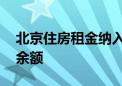 北京住房租金纳入监管 租客可查询监管账户余额