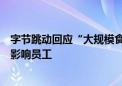 字节跳动回应“大规模食物中毒”：已采取措施支持所有受影响员工