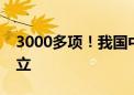 3000多项！我国中医药标准体系框架基本建立