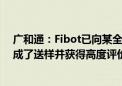 广和通：Fibot已向某全球顶级的具身智能领域创业公司完成了送样并获得高度评价