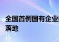 全国首例国有企业数据资产公证确权质押融资落地