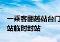 一乘客翻越站台门 北京地铁1号线、2号线多站临时封站