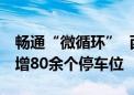 畅通“微循环”  西城陶然亭街道这两条街新增80余个停车位