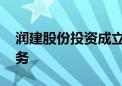 润建股份投资成立新公司 业务含储能技术服务