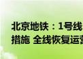 北京地铁：1号线、2号线封闭车站解除封闭措施 全线恢复运营