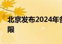 北京发布2024年各项社保缴费工资基数上下限