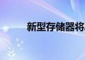 新型存储器将AI能耗降低1000倍