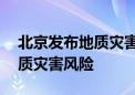 北京发布地质灾害蓝色预警：10区有发生地质灾害风险