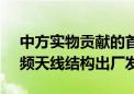 中方实物贡献的首批国际大科学工程SKA中频天线结构出厂发运