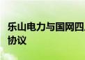 乐山电力与国网四川省电力公司签订合作框架协议