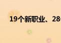 19个新职业、28个新工种信息正式发布