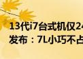 13代i7台式机仅2499元！机械革命无界M7s发布：7L小巧不占地