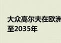 大众高尔夫在欧洲销量增长43% 燃油版将产至2035年