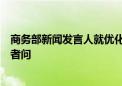 商务部新闻发言人就优化调整无人机出口管制措施应询答记者问