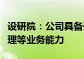 设研院：公司具备开展地理信息数据采集与处理等业务能力