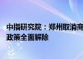 中指研究院：郑州取消商品住房销售价格指导 房地产限制性政策全面解除